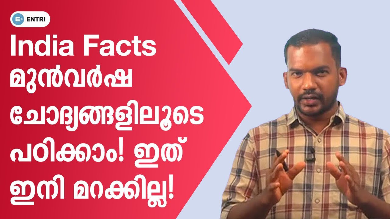 PSC ചോദിക്കുന്ന India Facts മുൻവർഷ ചോദ്യങ്ങളിലൂടെ പഠിക്കാം! | Kerala PSC Previous Questions