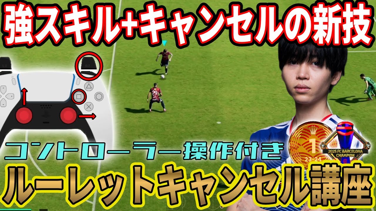 【新キャンセル技】2026で強化されたスキルとキャンセルの組み合わせで新たな動きを!? ルーレットキャンセルを徹底解説！！【eFootball2026,イーフト,イーフットボール】