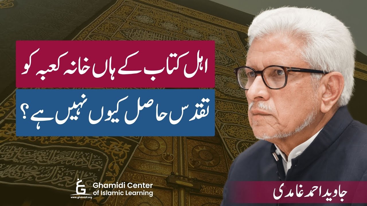 Why Ka'ba Isn't Sacred to People of the Book? | اہل کتاب کے ہاں کعبہ مقدس کیوں نہیں؟ | Javed Ghamidi