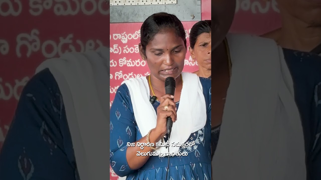 వెలుగుమట్లలో బాధితుల షాకింగ్ వాస్తవాలు | Fact Finding Committee Visit | Khammam Issue