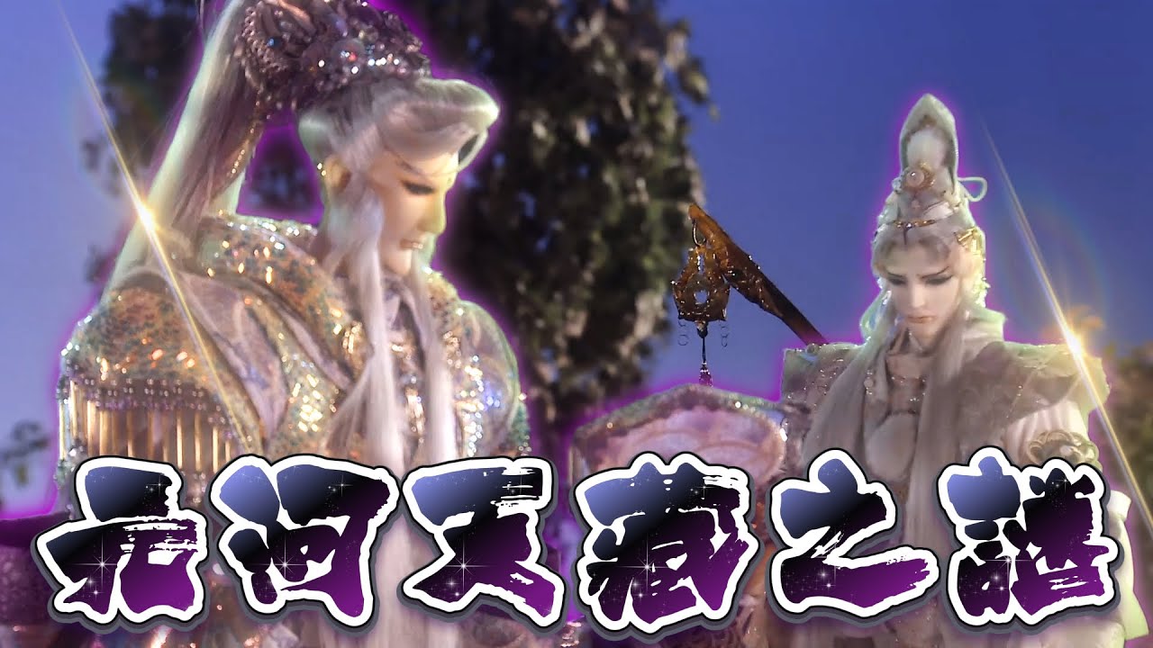 疏樓龍宿 欲救 獨無意 Part27 尋梅林 元河天藏之祕 (兵濤 16章)
