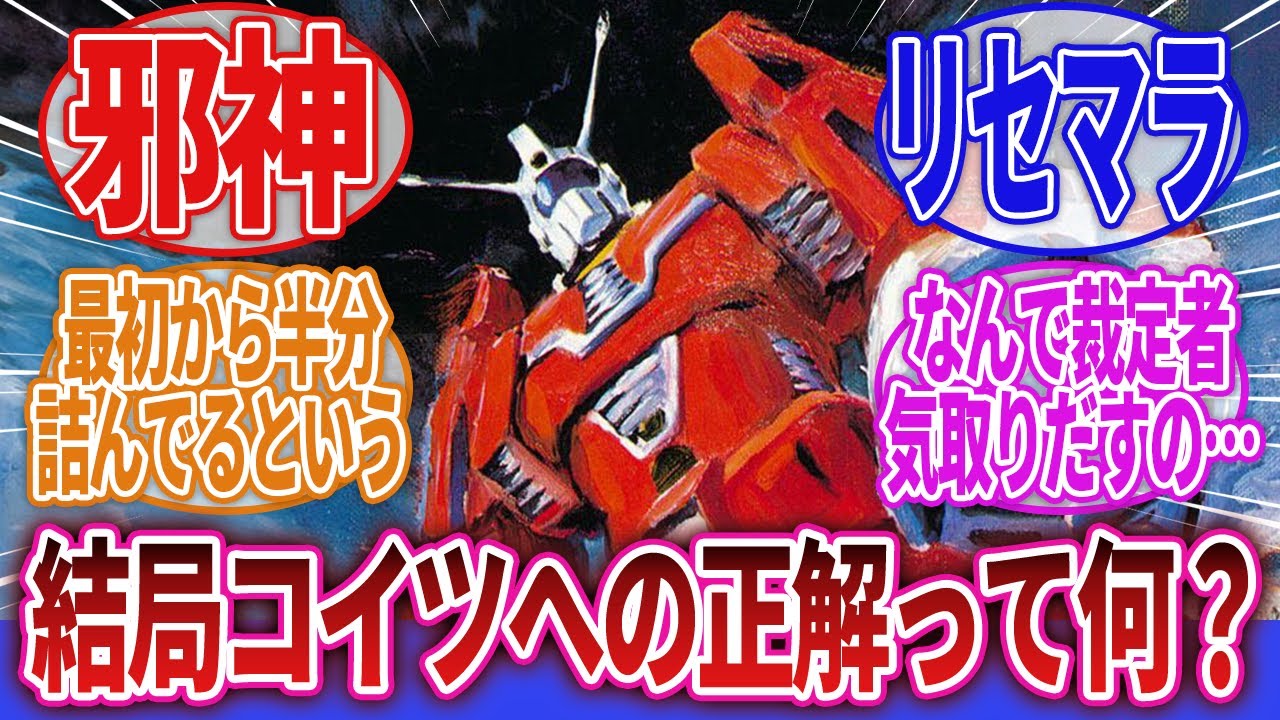 【伝説巨神イデオン】「結局イデはどうして欲しかったんだろう？」に対するネットの反応集｜ユウキ・コスモ｜イムホフ・カーシャ｜ジョーダン・ベス