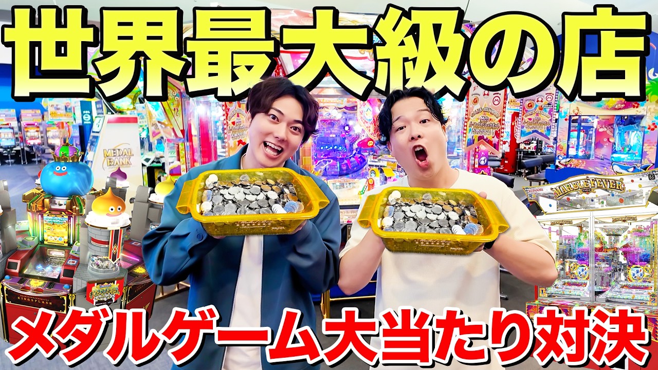 【世界最大級】メダルゲームで大当たり連発！ガチ対決で奇跡起こせるか！？
