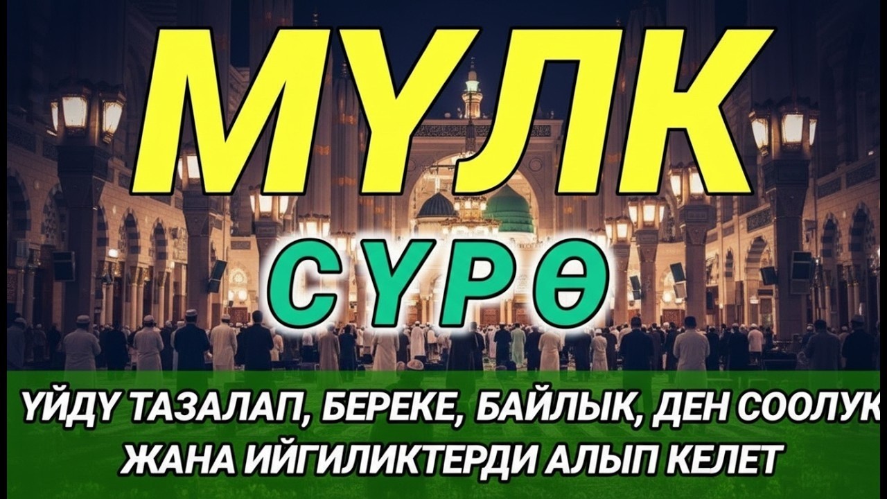 СҮРӨ АЛ МҮЛК| АР КАНДАЙ ЖАМАНДЫКТАН ЖАНА КӨЗ ТИЙҮҮДӨН КОРГОЙТ, ООМАТ, БЕРЕКЕ ЖАНА ЫРЫСКЫ АЛЫП КЕЛЕТ