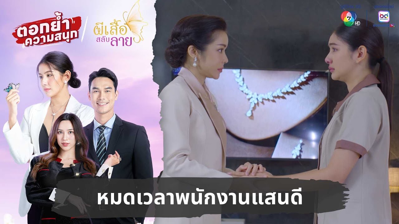 หมดเวลาพนักงานแสนดี | ตอกย้ำความสนุก ผีเสื้อสลับลาย EP.13