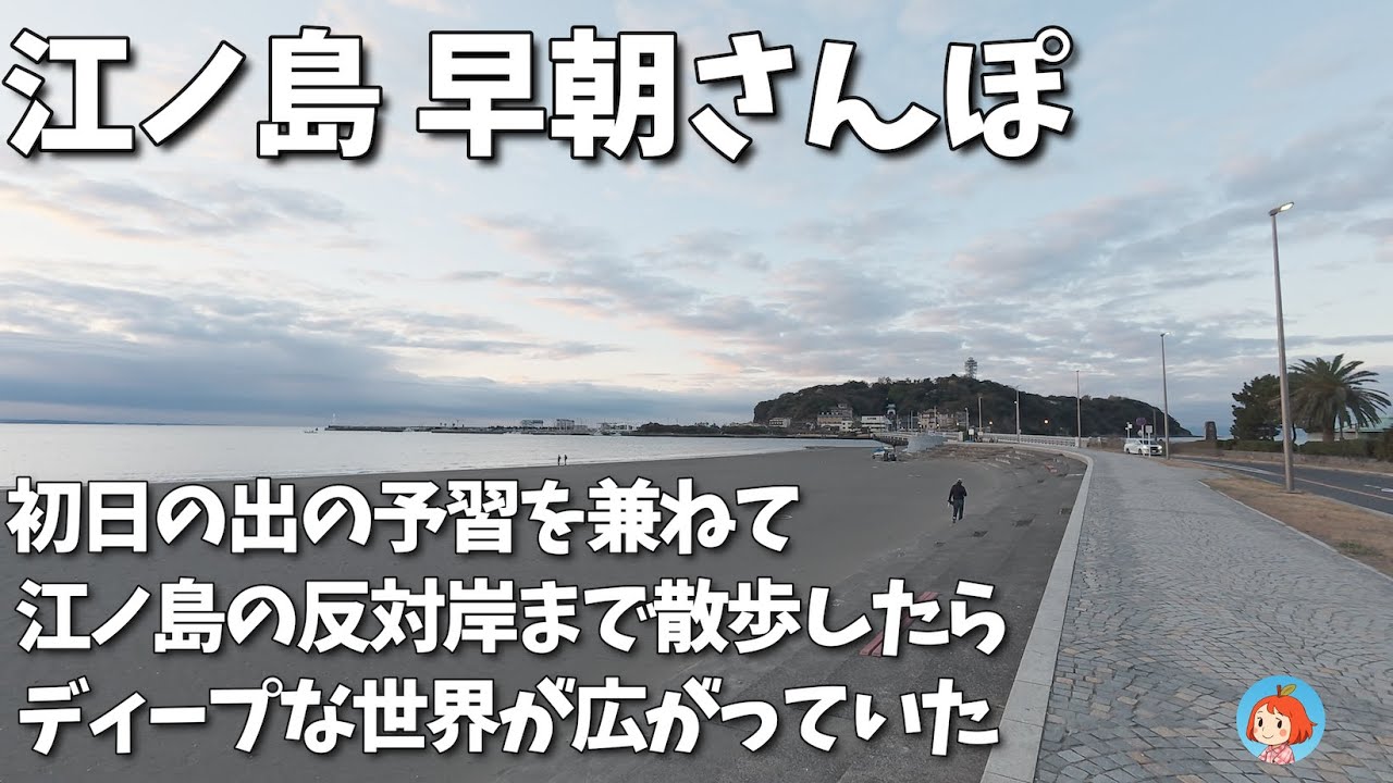 2025年12月 江ノ島 早朝さんぽ｜初日の出の予習を兼ねて 江ノ電の江ノ島駅から江ノ島の反対側の海岸まで散歩しました。