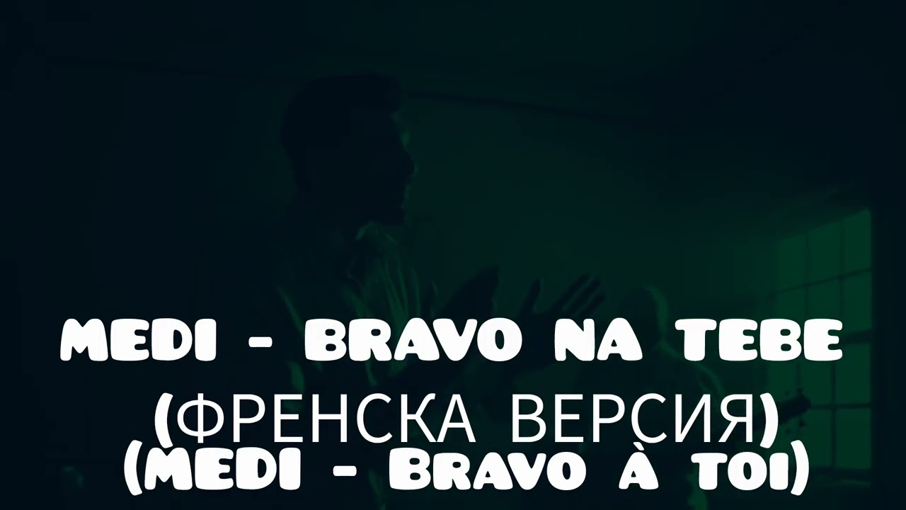 MEDI-BRAVO NA TEBE/МЕДИ-БРАВО НА ТЕБЕ/(ФРЕНСКА ВЕРСИЯ)/(MEDI-Bravo à toi)