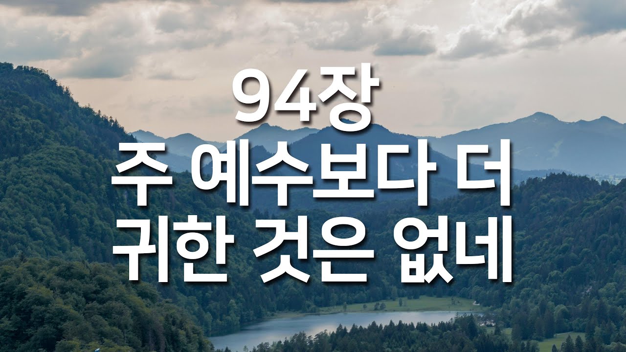 [찬송가연속듣기] 주 예수보다 더 귀한 것은 없네(새찬송가 94장)_매일찬송( 광고없는찬송가, 찬송가베스트, 찬송, 찬송가 연속 듣기)