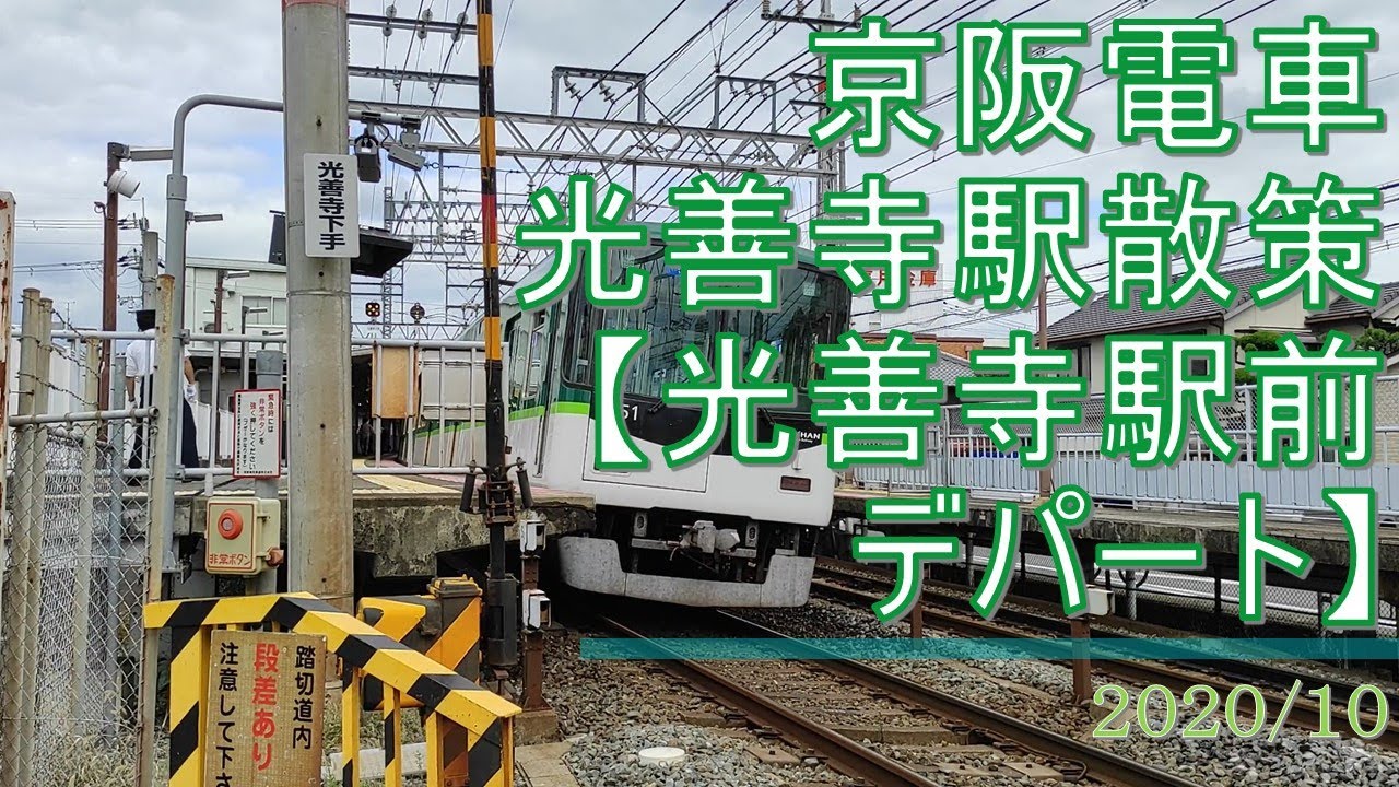 京阪/光善寺駅周辺散策【光善寺駅前デパート】