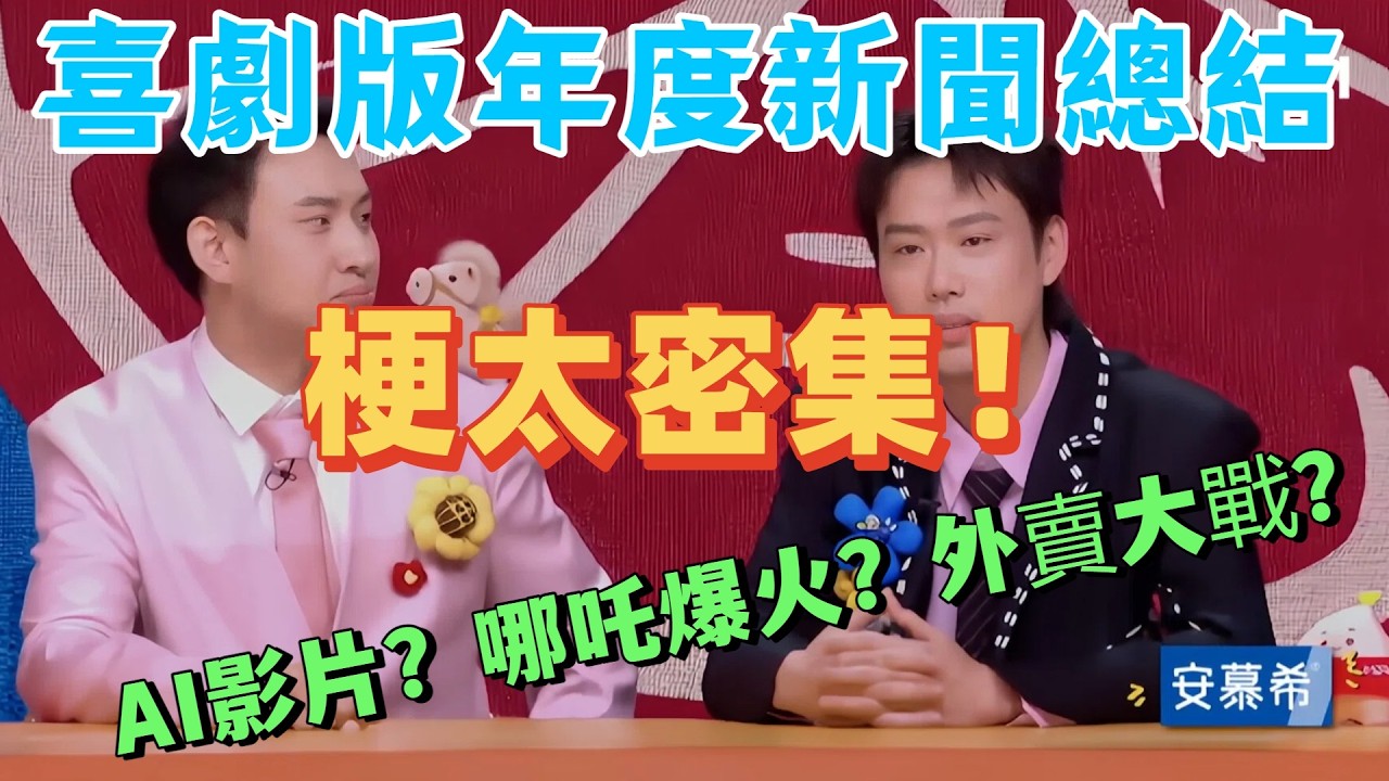 【最新脱口秀】喜劇式盤點全年大事件！AI 逆天崛起？哪吒票房疑雲？笑點多到看不過來！#搞笑 #段子