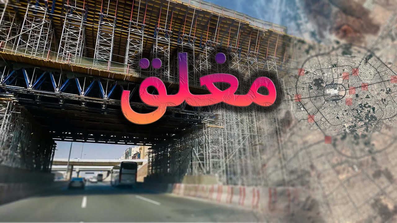 طرق المدينة مع المشاريع الجديدة - فين اروح 🤔 | City roads with new projects #يوسف_يكتشف