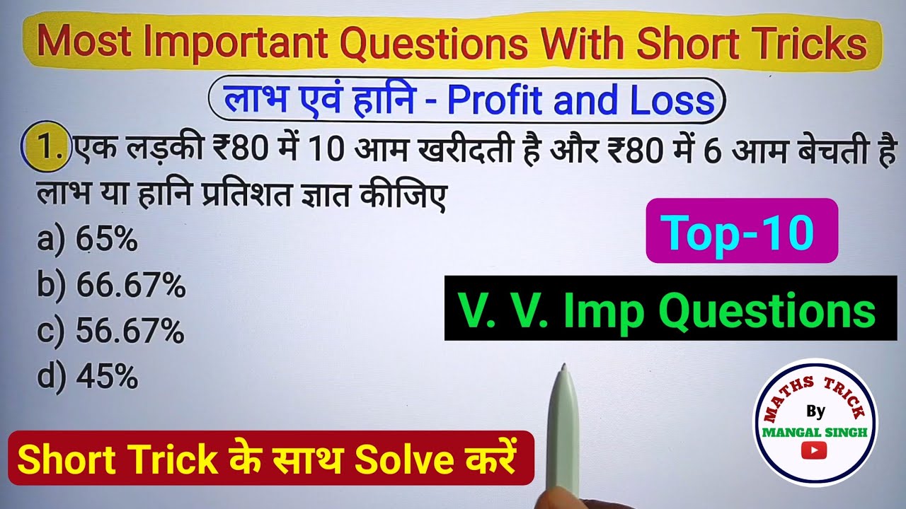 लाभ एवं हानि के 10 महत्वपूर्ण प्रश्न || Profit and Loss Short Trick by Mangal Singh || Labh aur Hani