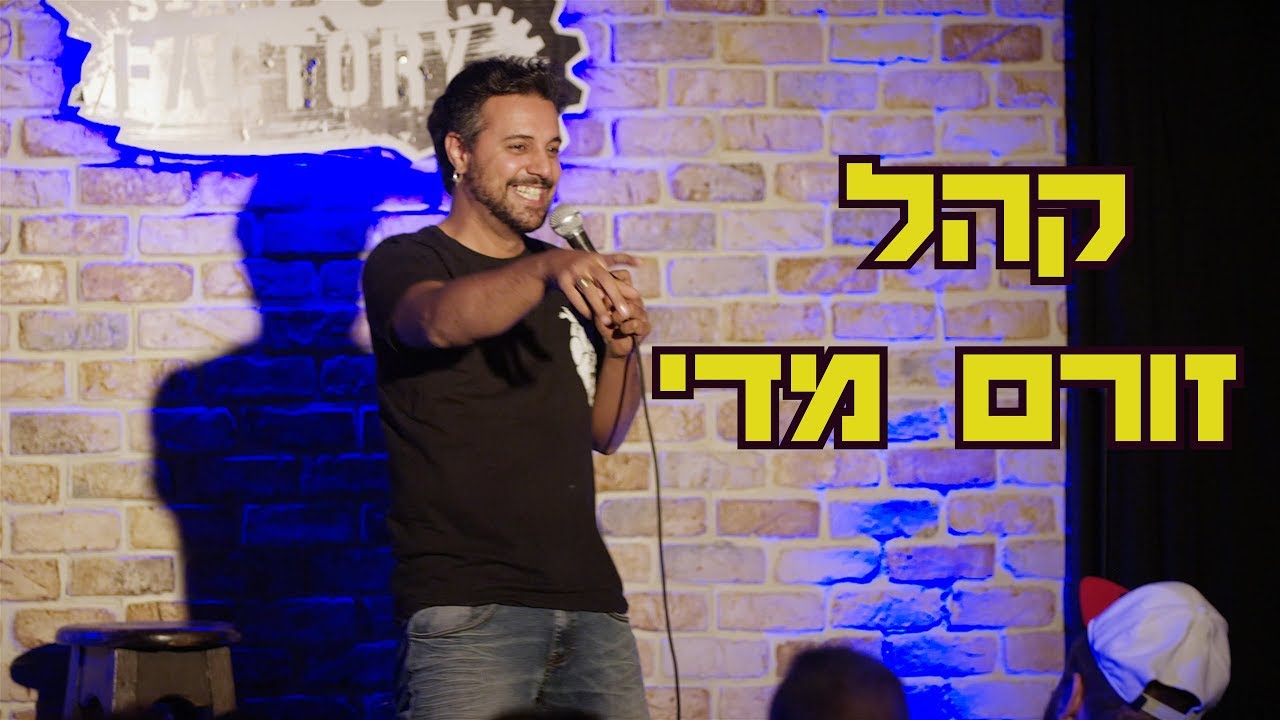 רועי צברי סטנדאפ - קהל זורם מדי  (אלתורים)