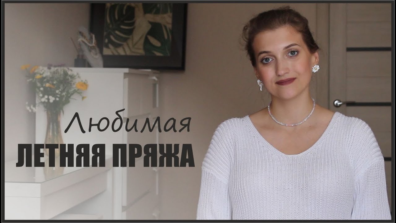 ЛЮБИМАЯ ЛЕТНЯЯ ПРЯЖА