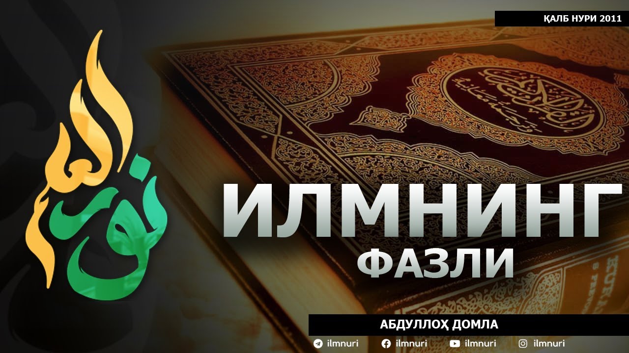 ИЛМНИНГ ФАЗЛИ - АБДУЛЛОҲ ДОМЛА