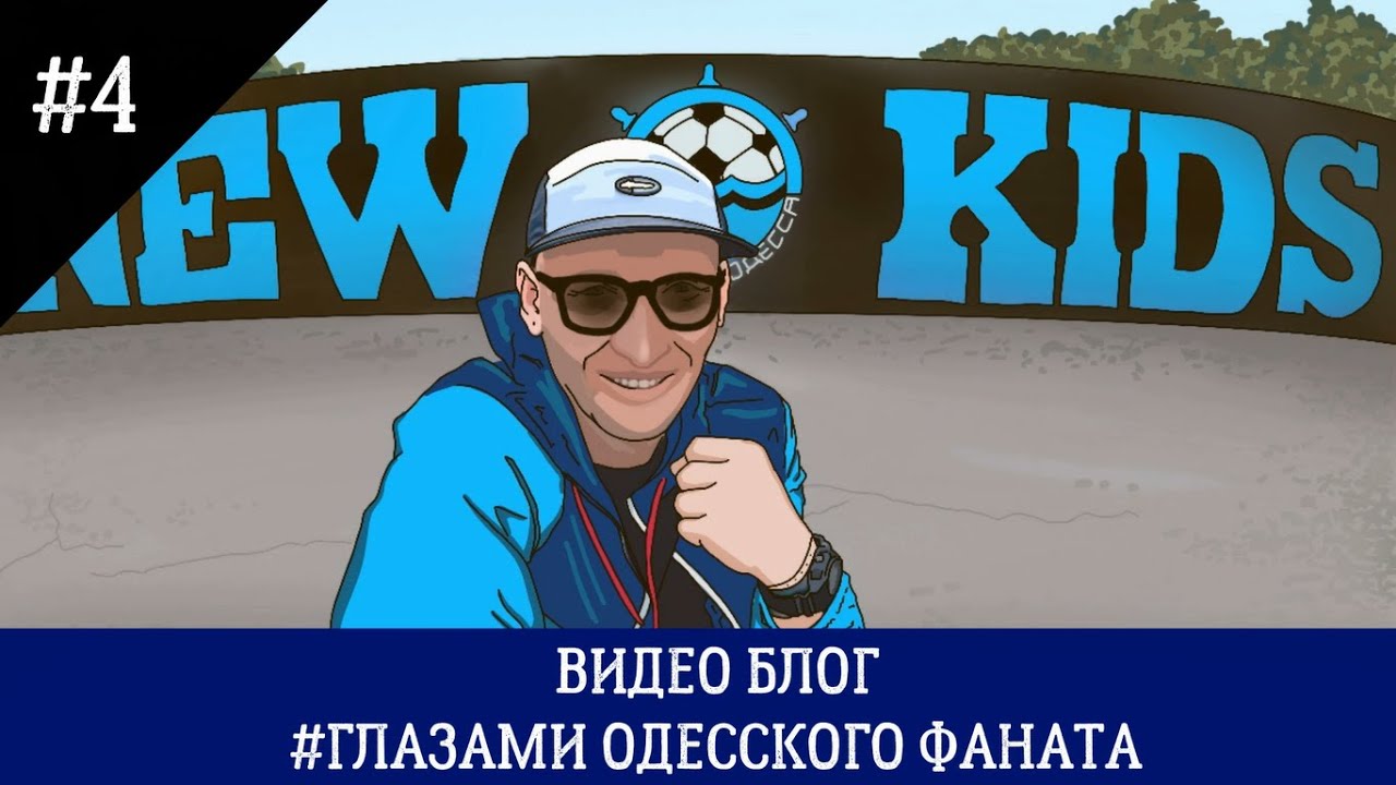NEWKIDSODESSA/UltrasGraffiti/UltrasOdessa/Ultras1936Odessa/Chernomorets. ГЛАЗАМИ ОДЕССКОГО ФАНАТА #4