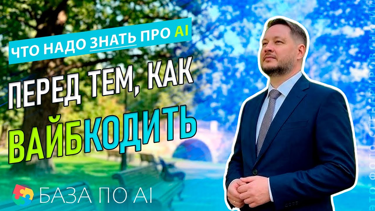 Основы AI простым языком: модели, токены, контекст и промптинг