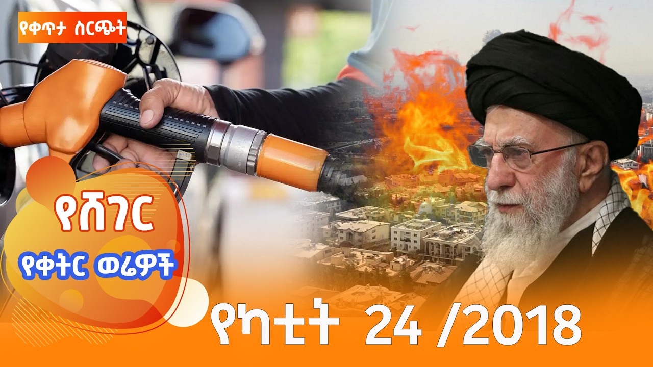 ሸገር የቀትር ወሬዎች - የካቲት 24/2018 #shegerfm #ShegerWerewoch