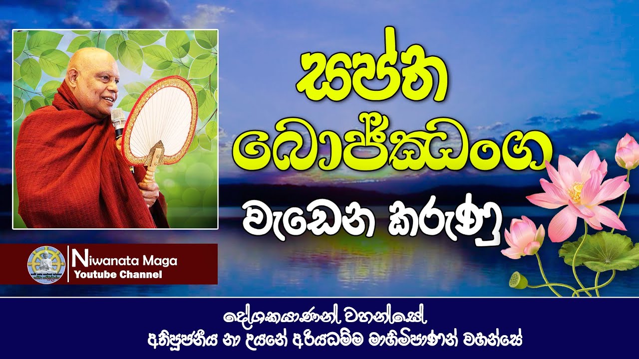සප්ත බොජ්ඣංග වැඩෙන කරුණු (saptha_bojjanga) | ven na uyane ariyadhamma maha thero