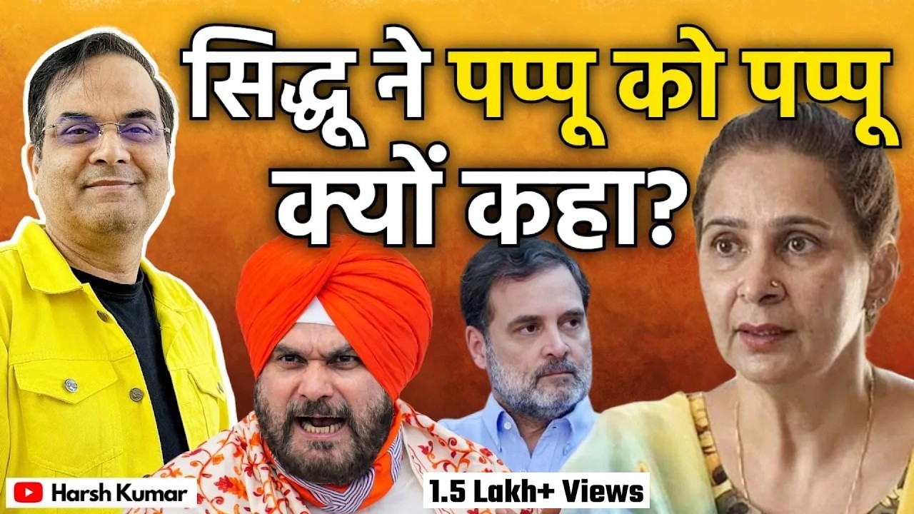 Navjot Sidhu ने पप्पू को पप्पू क्यों कहा? | Punjab, Congress, Rahul Gandhi | Harsh Kumar