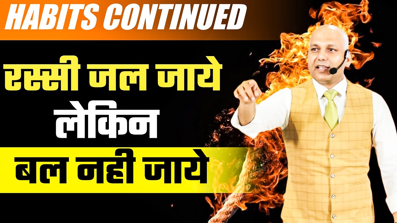 Habits Continued | रस्सी जल जाये लेकिन बल नही जाये | by Harshvardhan Jain