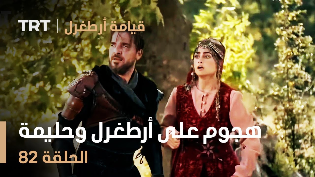 قيامة أرطغرل الحلقة 82 | هجوم على أرطغرل وحليمة