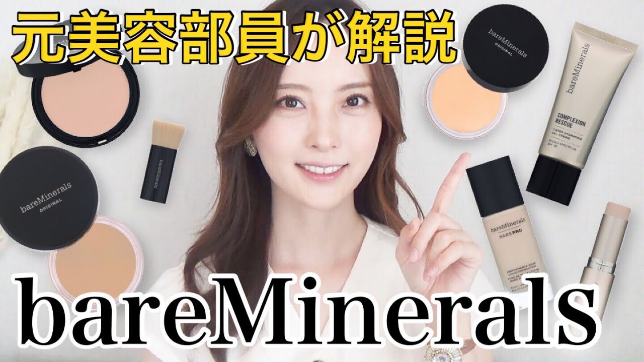 【ベアミネラル】全6種類のファンデーションを元美容部員が比較 解説！【bareminerals】