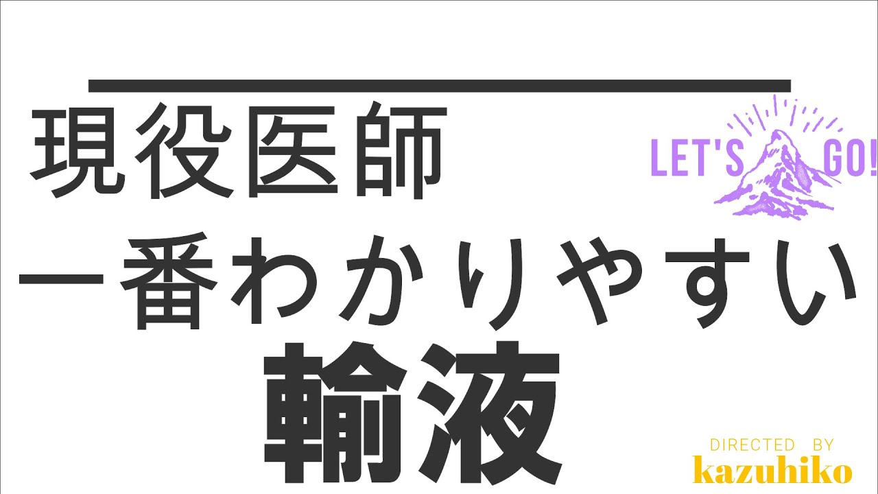 【是正　輸液】寝ながら聴ける輸液！超シンプル　わかりやすい　救急外来で輸液ができるようになる　現役医師が説明します。
