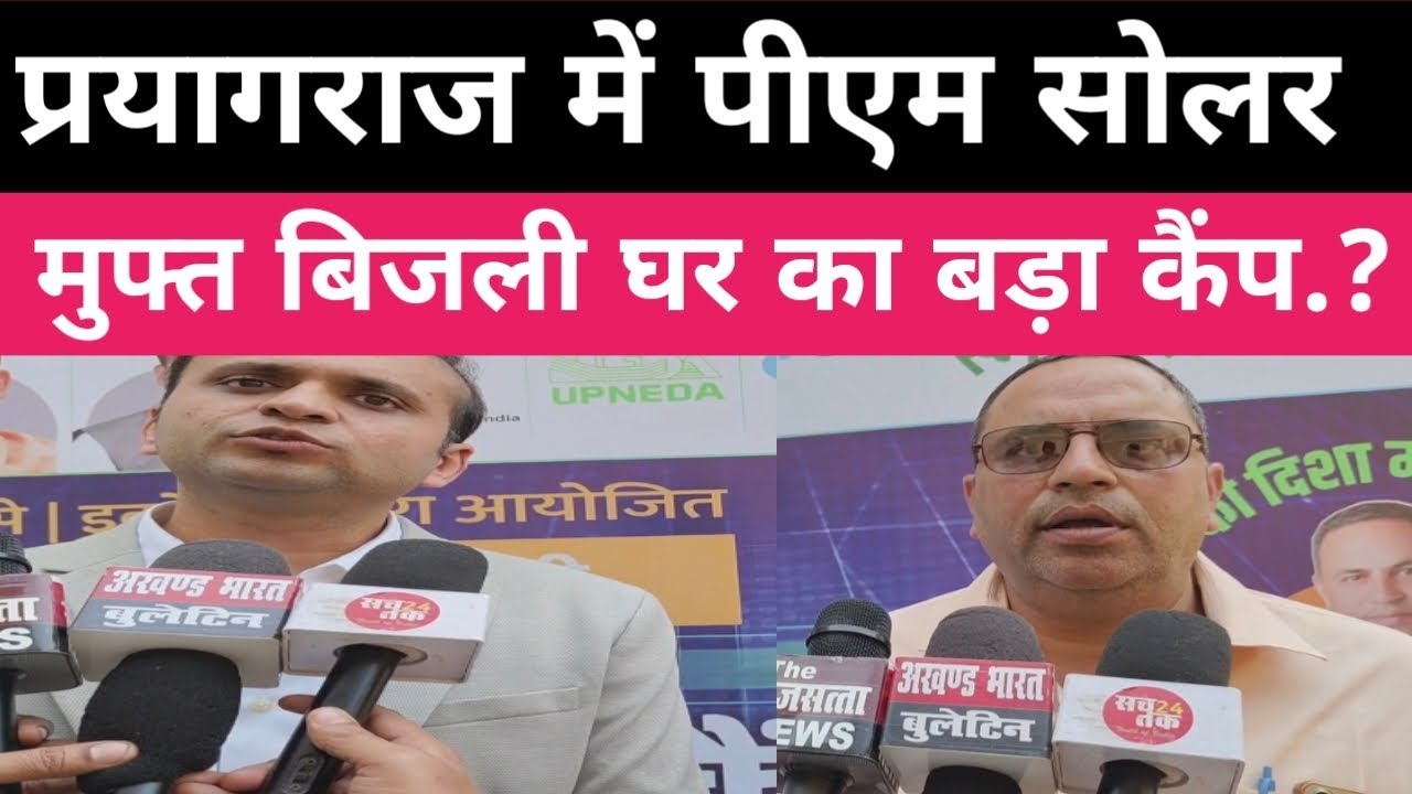 Prayagraj में पीएम सोलर मुफ्त बिजली कैंप .? लोगों में खुशी की लहर जानिए सच्चाई ?#prayagrajnews 
