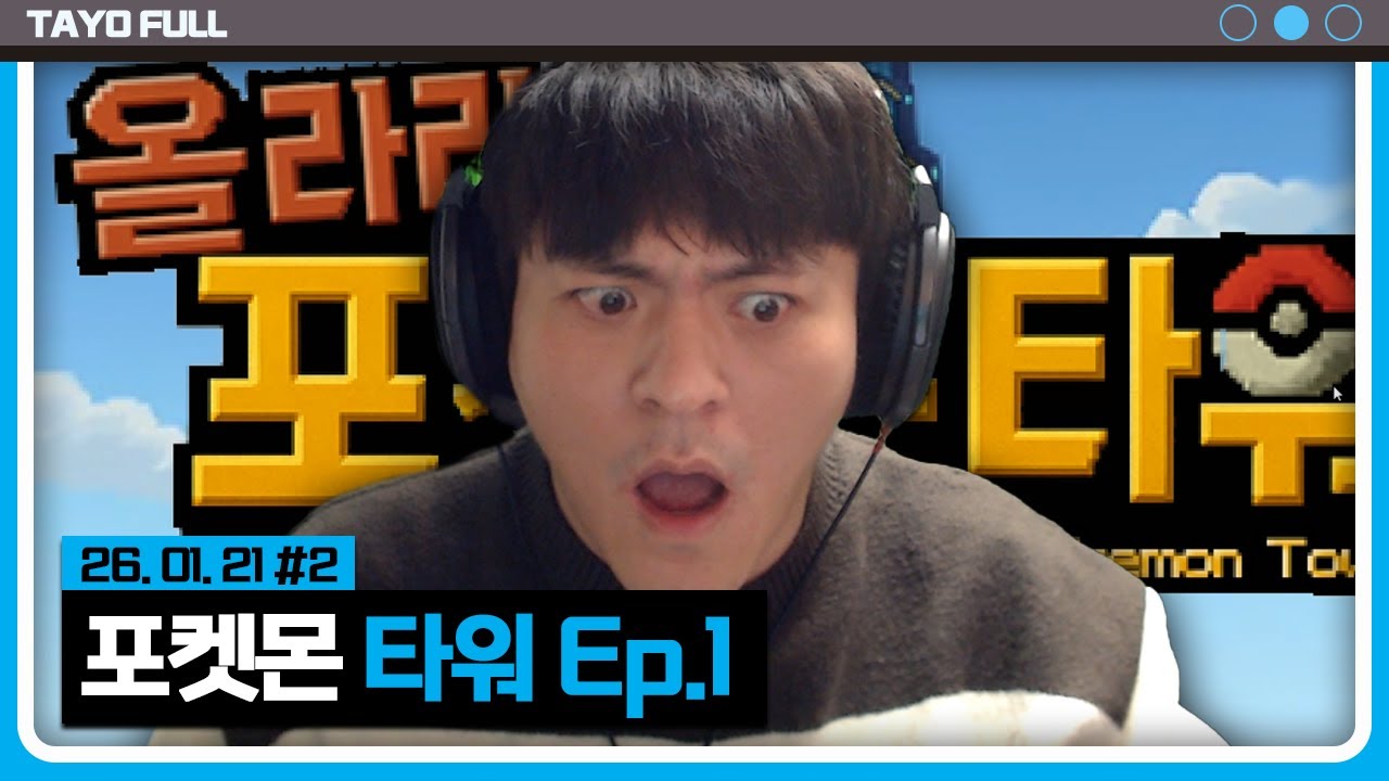 역대급 난이도 신작 포켓몬 타워 100층 오르기 Ep.1 【올라라! 포켓몬 타워! :: 26.01.21 #2】 타튜브 풀영상