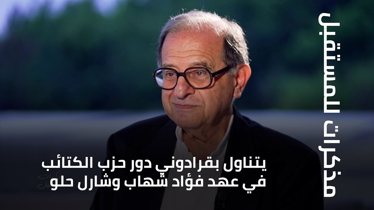 يتناول بقرادوني دور حزب الكتائب في عهد الرئيسين فؤاد شهاب وشارل حلو