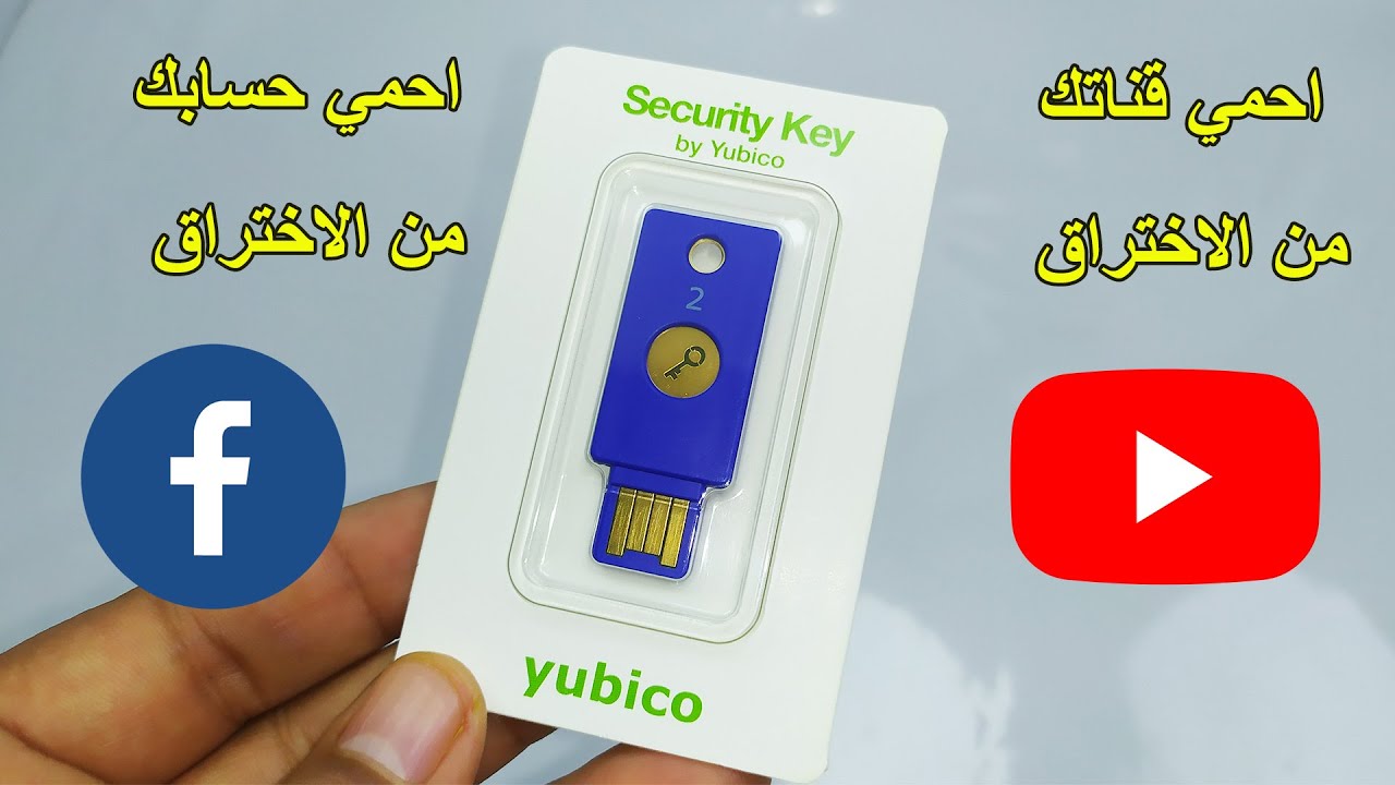 احمي حساباتك من الاختراق مع مفتاح الامان من يوبيكو  FIDO U2F USB Security Key By Yubico