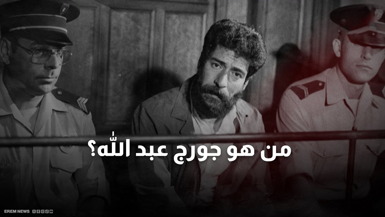 أربعون عاما من السجن نصرة لفلسطين.. من هو المُفرج عنه جورج عبد الله؟