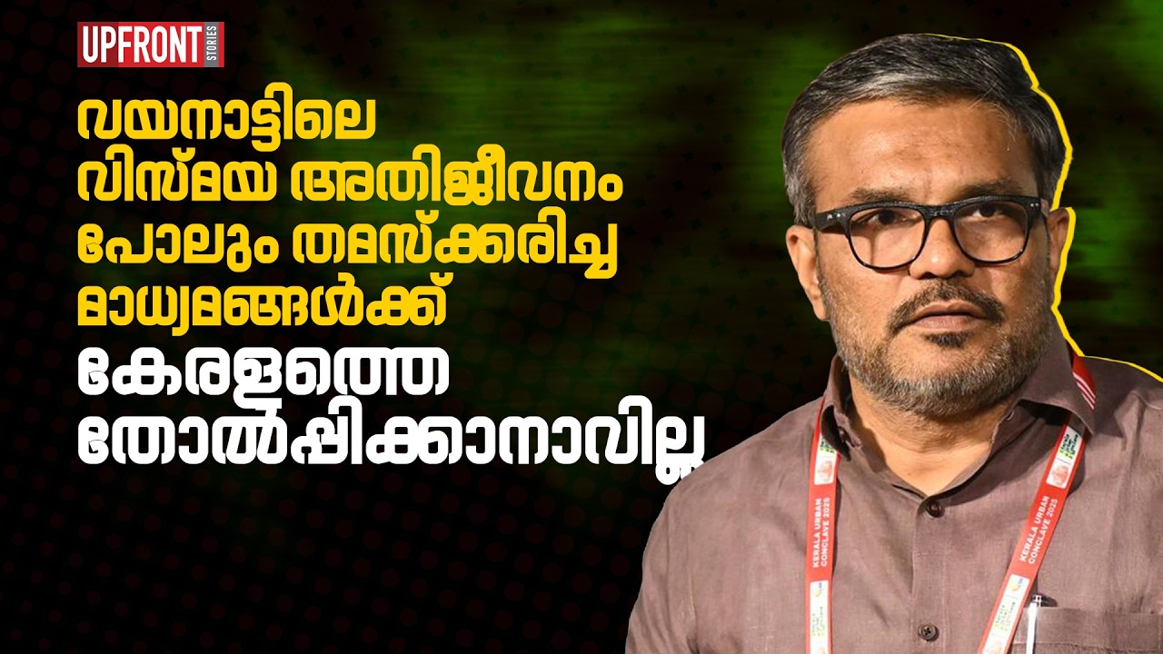 വയനാട്ടിലെ വിസ്മയ അതിജീവനം പോലും തമസ്ക്കരിച്ച മാധ്യമങ്ങൾക്ക്‌ കേരളത്തെ തോൽപ്പിക്കാനാവില്ല|MB Rajesh|
