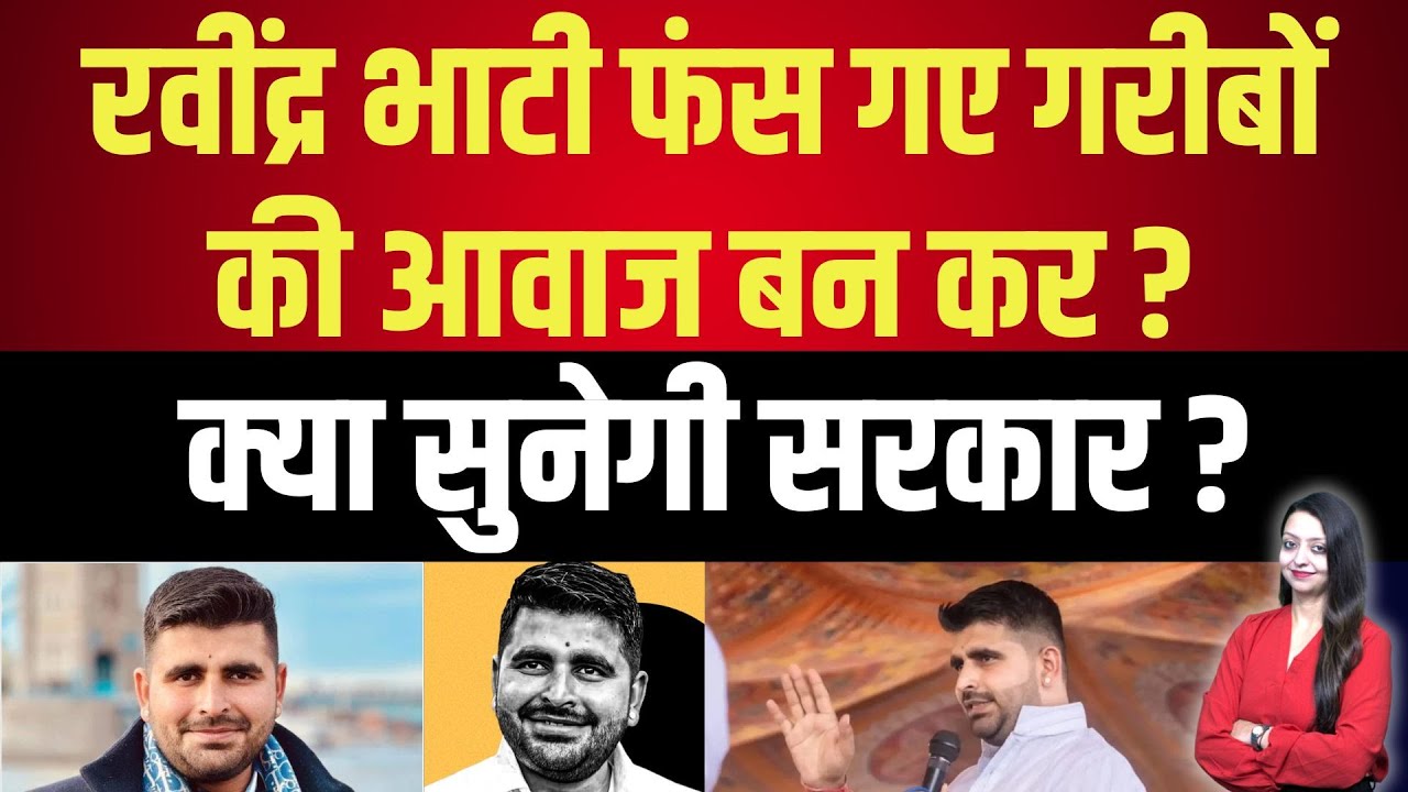 Ravindra Bhati फंस गए गरीबों की आवाज बन कर ? क्या सुनेगी सरकार ? Ravindra Singh Bhati latest news