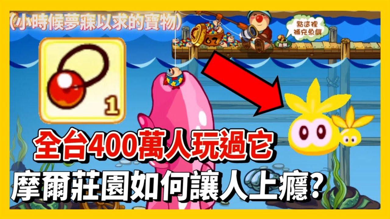 最成功的兒童線上遊戲摩爾莊園，如何佔據了八九年級生的童年？〖遊戲告解室〗