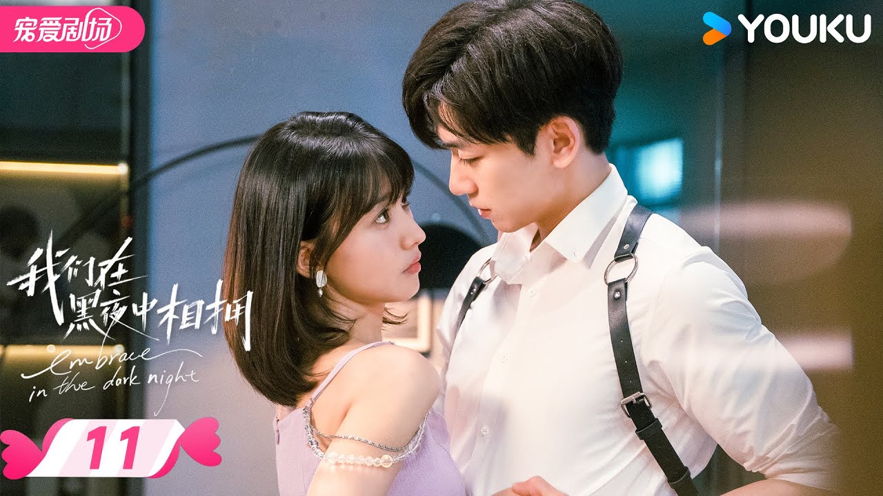 ENGSUB【FULL】我们在黑夜中相拥 Embrace in the Dark Night EP11 | 疯批雇佣兵强制爱柔弱小白花❣️激情危爱中的双向救赎！| 任运杰/方瑾 | 优酷 YOUKU