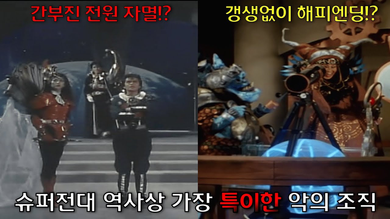 슈퍼전대 역사상 가장 이상한 악의 조직