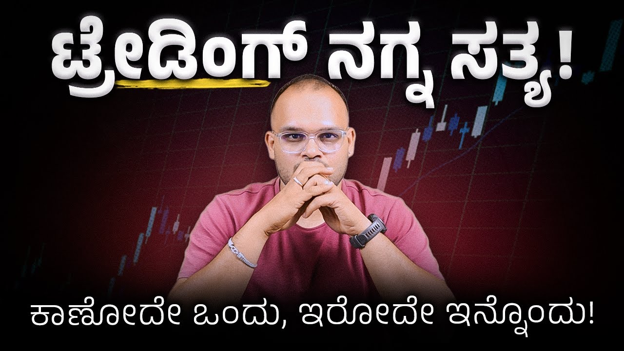 ಇದು ಗೊತ್ತಿಲ್ದೆ Trading ಕಡೆಗೆ ತಲೆನೂ ಹಾಕಬೇಡಿ! : Trading Vs Investing? Trading in Kannada