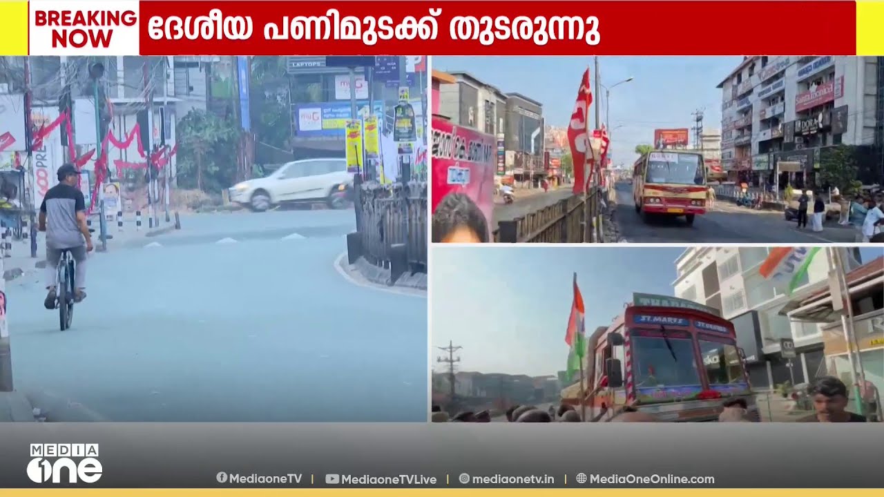 സംസ്ഥാനത്ത് ദേശീയ പണിമുടക്ക് തുടരുന്നു; കൊച്ചിയിൽ ട്രേഡ് യൂണിയൻ മാർച്ച്, ജനജീവിതം സ്തംഭിച്ചു