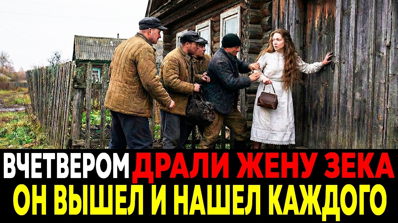 ПОКА Я ГНИЛ НА ЗОНЕ 10 ЛЕТ, ЧЕЬВЕРО БАНДИТОВ ИСПОЛЬЗОВАЛИ МОЮ ЖЕНУ. Я ВЫШЕЛ. НАШЁЛ КАЖДОГО!