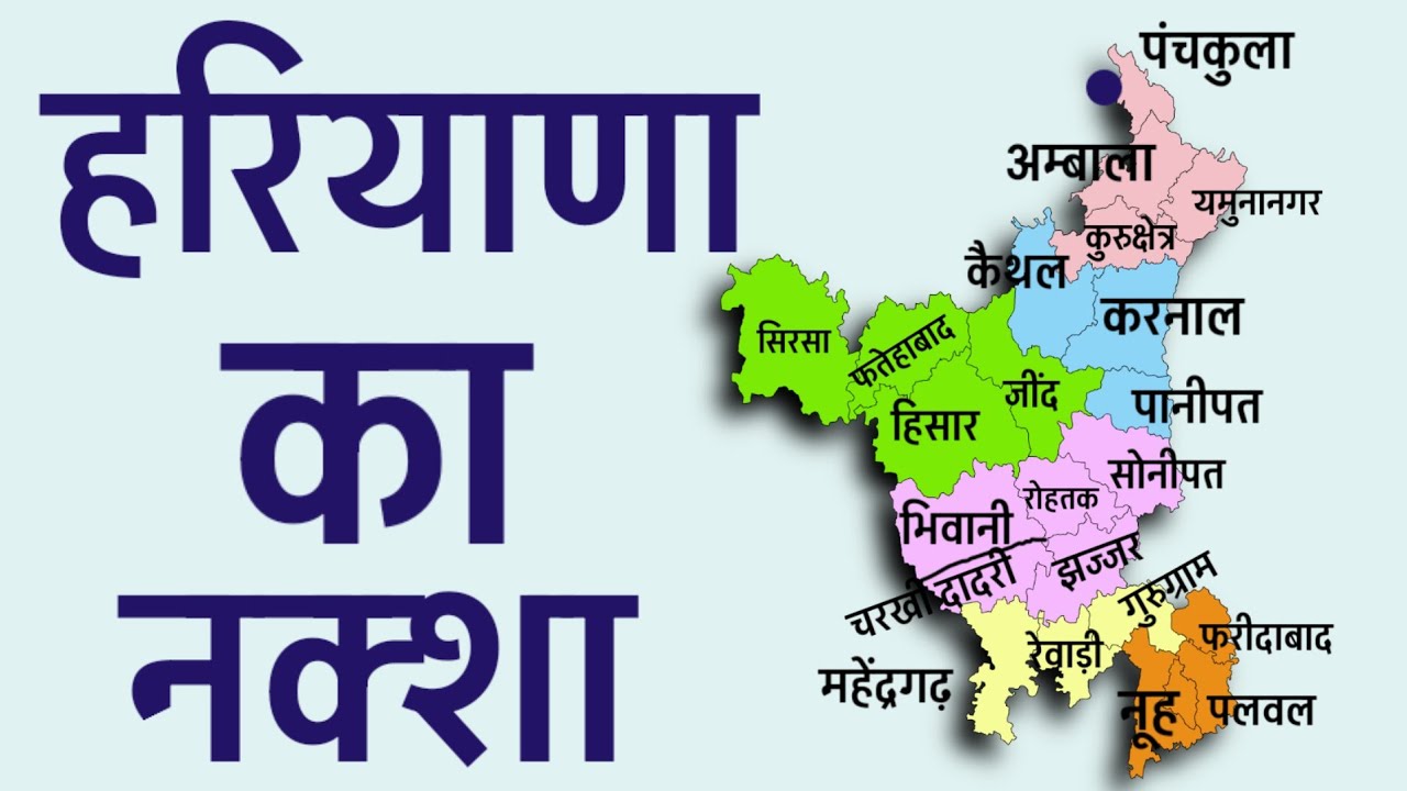 हरियाणा का नक्शा || All Districts of Haryana || Indian Geography