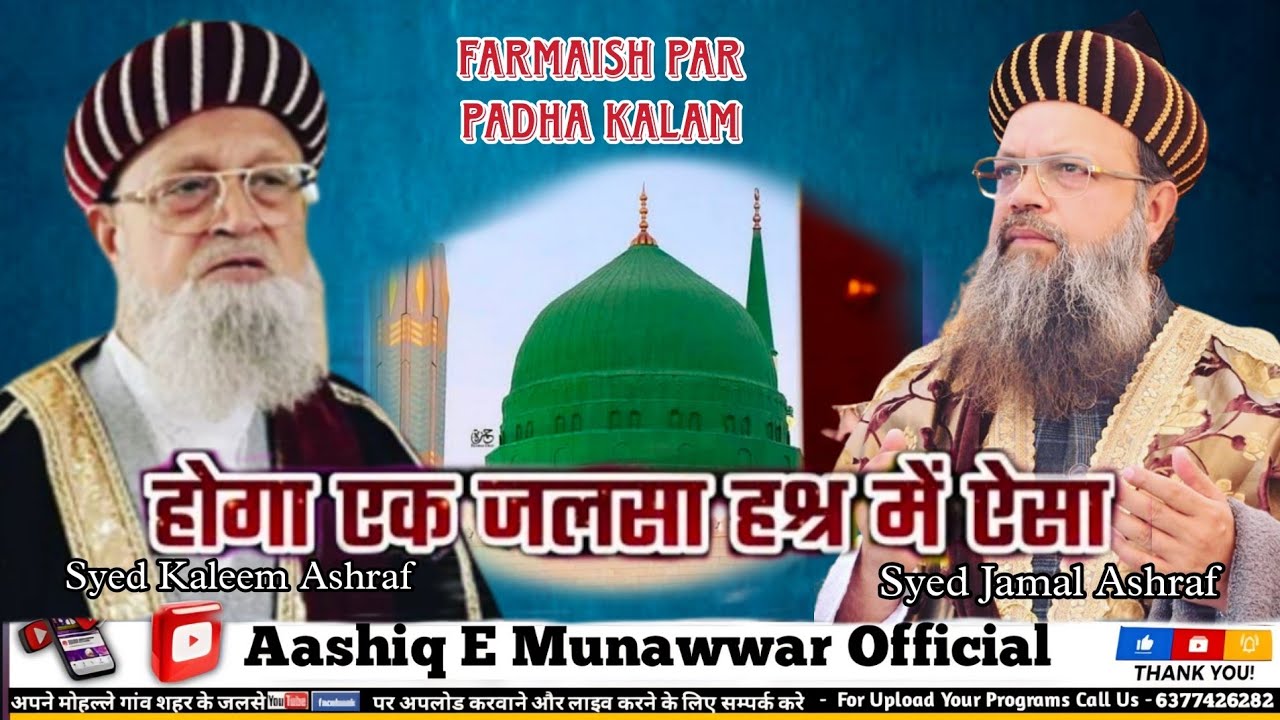 Beautiful Naat // Hoga Ek Jalsa Hashr Mein Aisa // By Syed Jamal Ashraf Syed Kaleem Ashraf Ashrafi