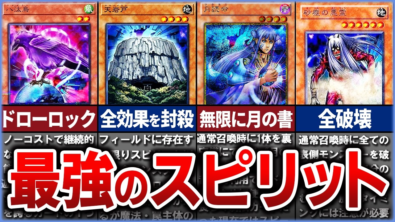 【遊戯王】使いこなせば最強？制約まみれのスピリットモンスター Top10を徹底解説【ゆっくり解説】#遊戯王ocg #遊戯王 #yugioh