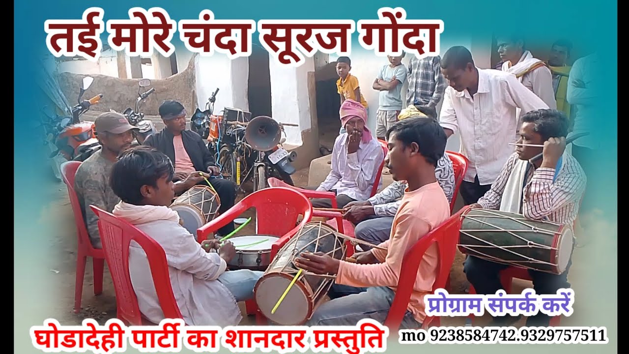 तई मोरे चंदा सूरजगोंदा ।। घोड़ा देही पार्टी का शानदारप्रस्तुति ।।