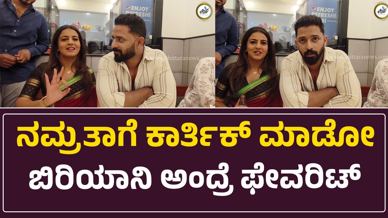 ನಮ್ರತಾಗೆ ಕಾರ್ತಿಕ್ ಮಾಡೋ ಬಿರಿಯಾನಿ ಅಂದ್ರೆ ಫೇವರಿಟ್ | Namratha Gowda | Karthik Mahesh | Chittara