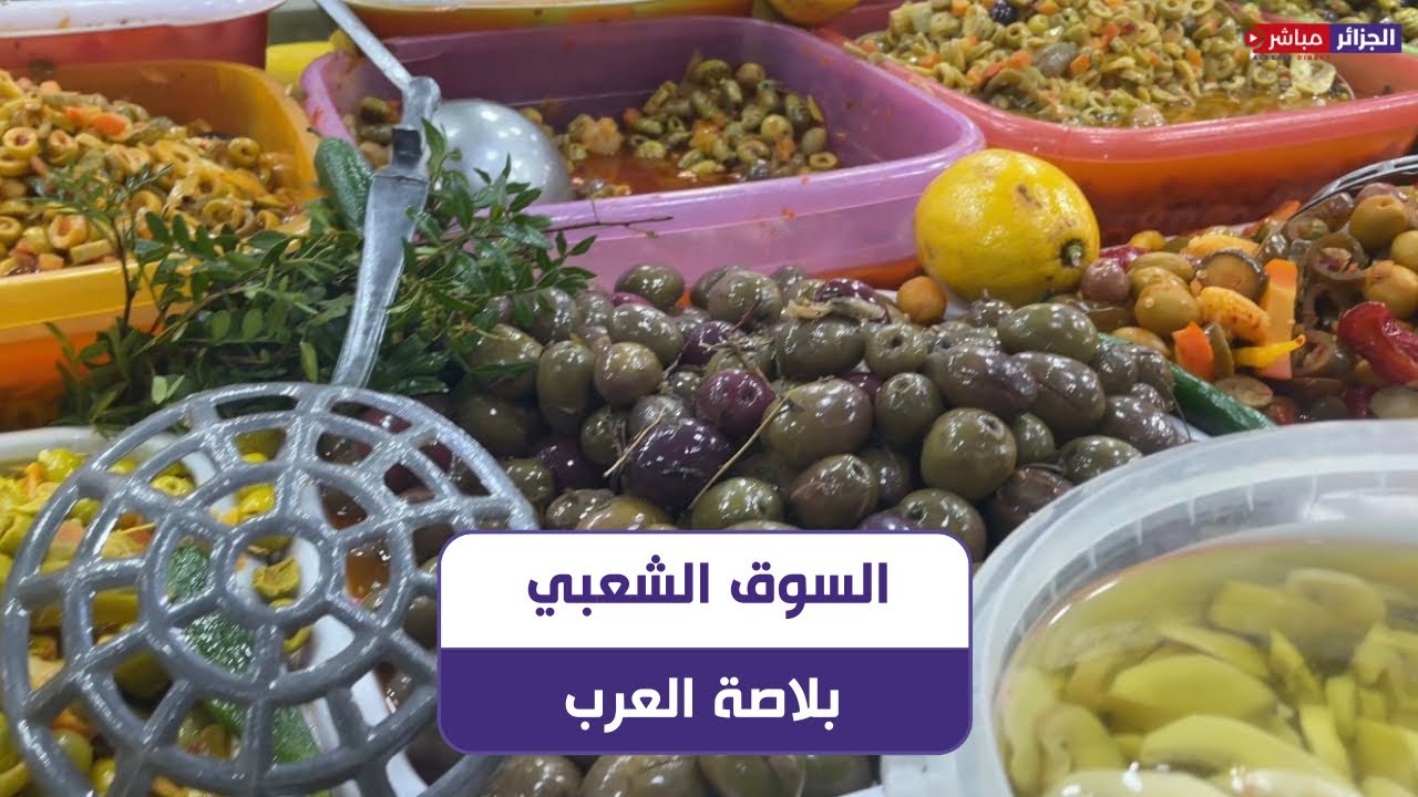 البليدة: السوق الشعبي بلاصة العرب بين بنة رمضان واسترجاع الذكريات