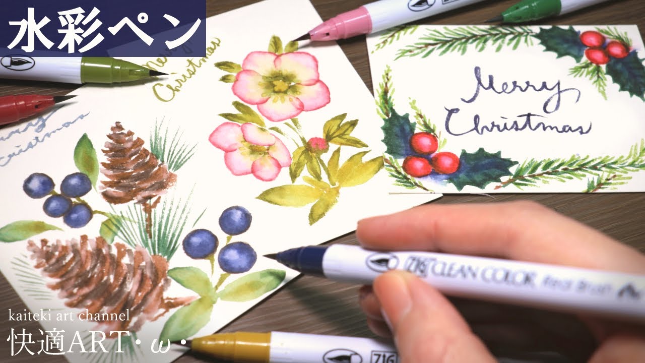 【水彩ペン】基本の描き方で描く🎄簡単かわいいクリスマスのイラスト　初心者向け描き方解説　呉竹 ZIG　リアルブラッシュ