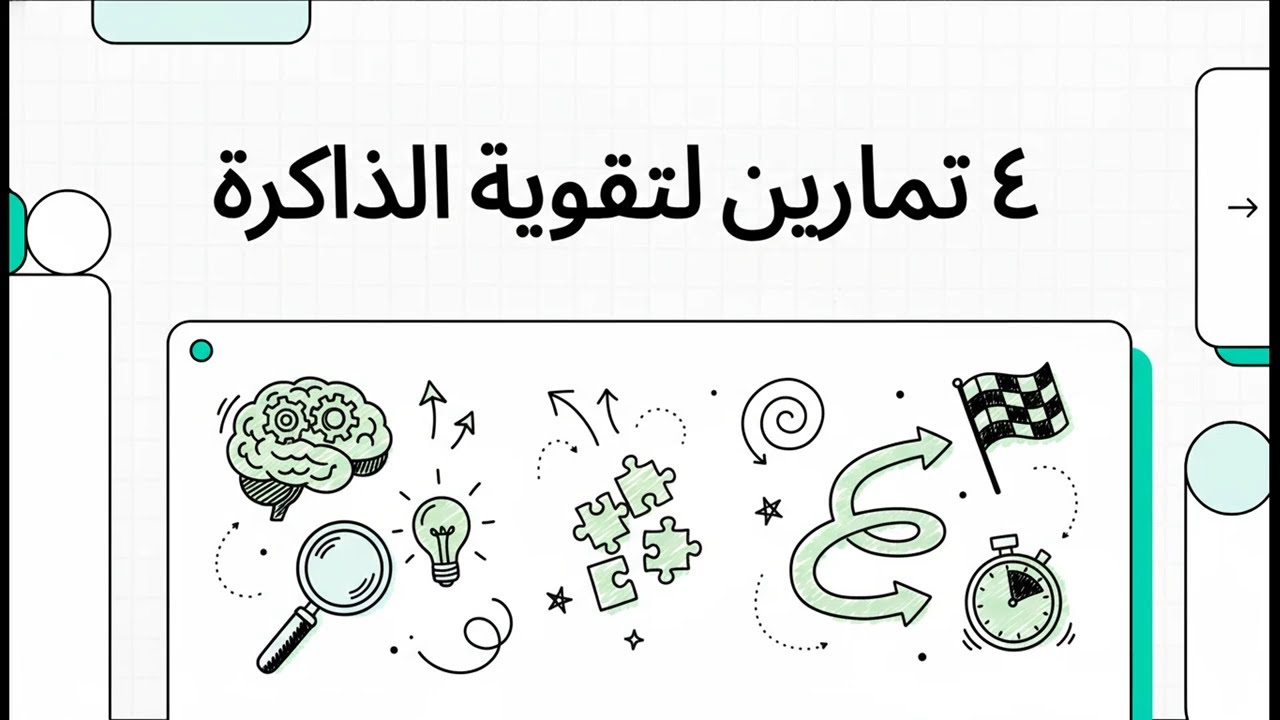 ٤ تمارين لتقوية الذاكرة