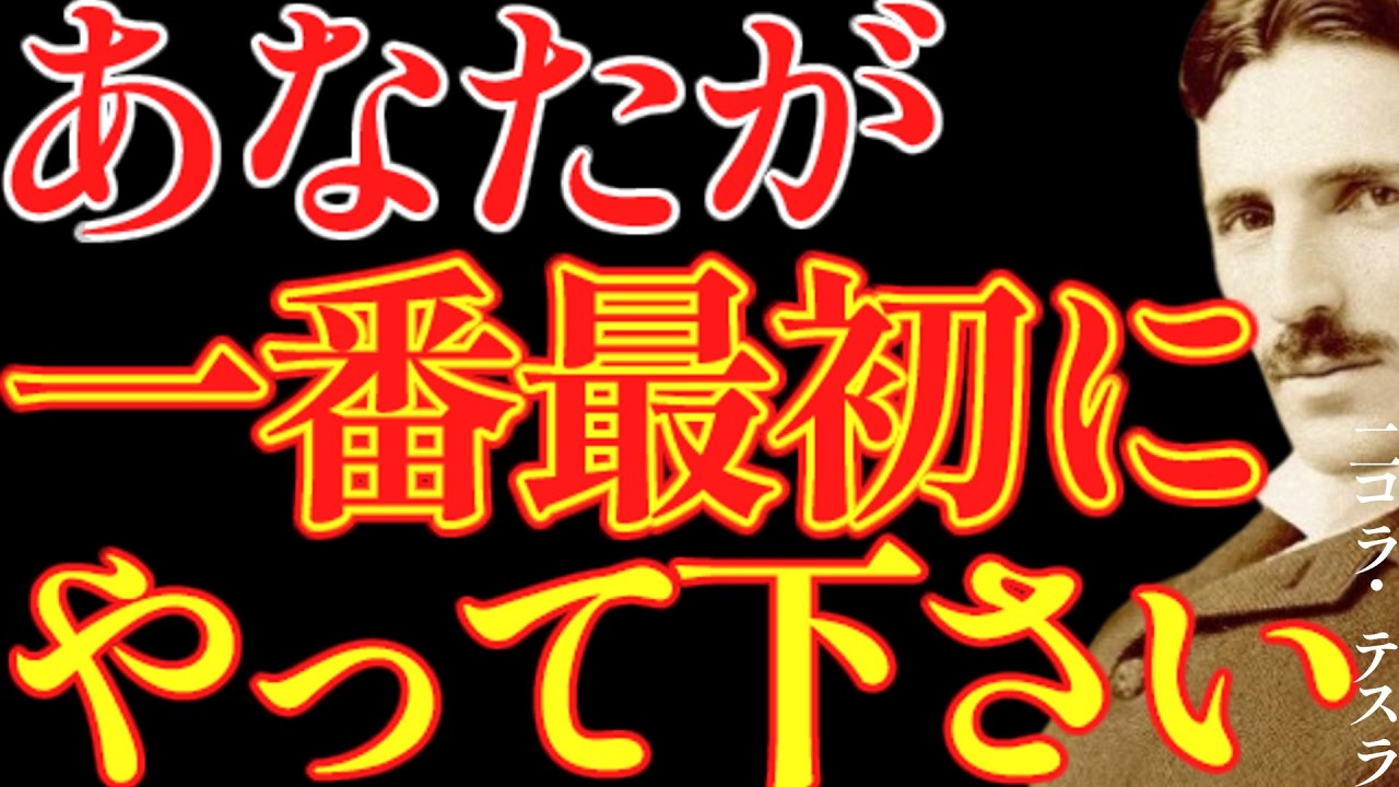 【※99％は知らない】あなたが一番最初にやってください。人生が激変します。｜成功哲学｜教訓｜名言｜偉人の言葉｜ニコラ・テスラ